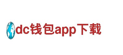 探访dc钱包app下载，感受独特旅游体验